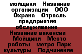 мойщики › Название организации ­ ООО Охрана › Отрасль предприятия ­ обслуживание  › Название вакансии ­ Мойщики › Место работы ­ метро Парк культуры › Подчинение ­ нач. смены › Минимальный оклад ­ 1 000 › Возраст от ­ 20 › Возраст до ­ 45 - Нижегородская обл., Нижний Новгород г. Работа » Вакансии   . Нижегородская обл.